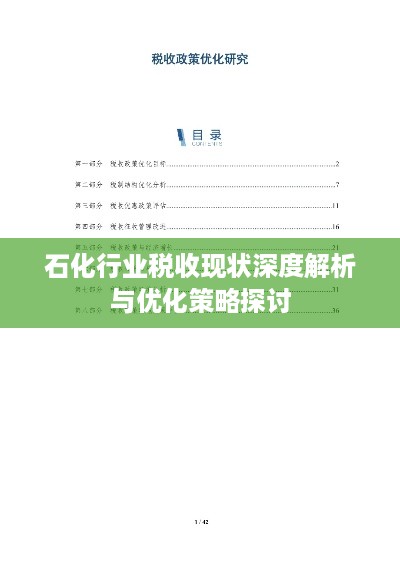 石化行业税收现状深度解析与优化策略探讨