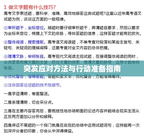 突发应对方法与行动准备指南