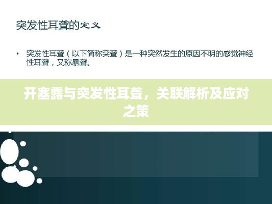 开塞露与突发性耳聋，关联解析及应对之策