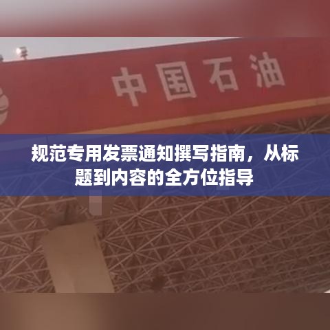 规范专用发票通知撰写指南，从标题到内容的全方位指导