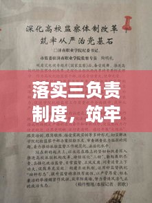 落实三负责制度，筑牢责任体系基石