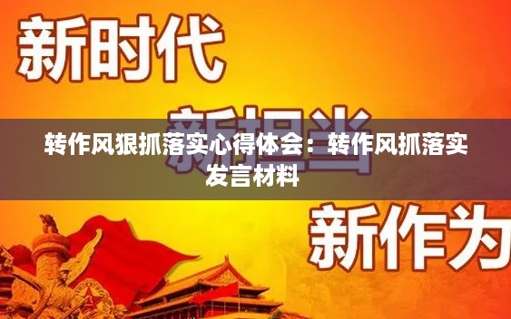 转作风狠抓落实心得体会：转作风抓落实发言材料 