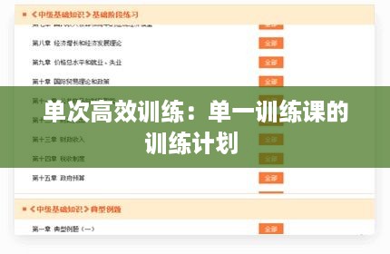 单次高效训练：单一训练课的训练计划 
