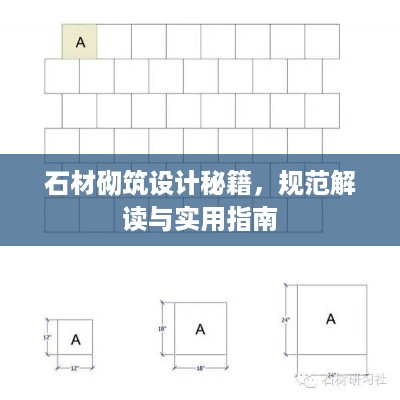 石材砌筑设计秘籍，规范解读与实用指南