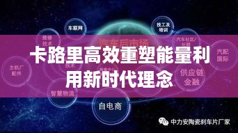 卡路里高效重塑能量利用新时代理念