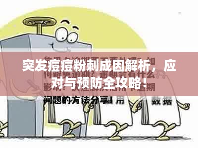 突发痘痘粉刺成因解析，应对与预防全攻略！