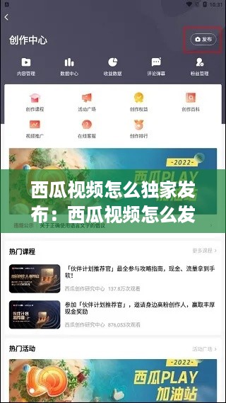 西瓜视频怎么独家发布：西瓜视频怎么发布专栏 