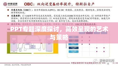 PPT专题深度探讨，高效呈现的艺术与策略