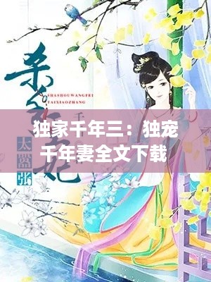 独家千年三：独宠千年妻全文下载 