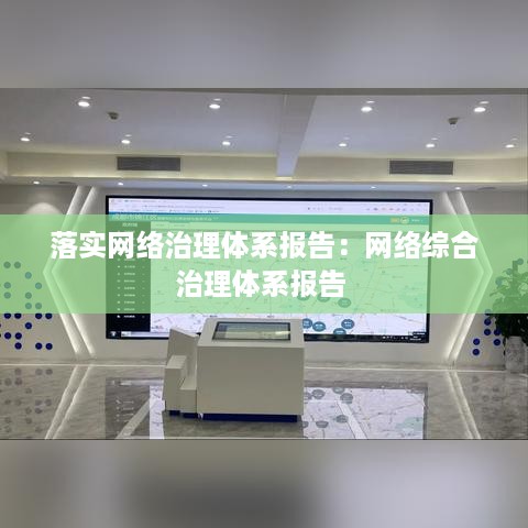 落实网络治理体系报告：网络综合治理体系报告 