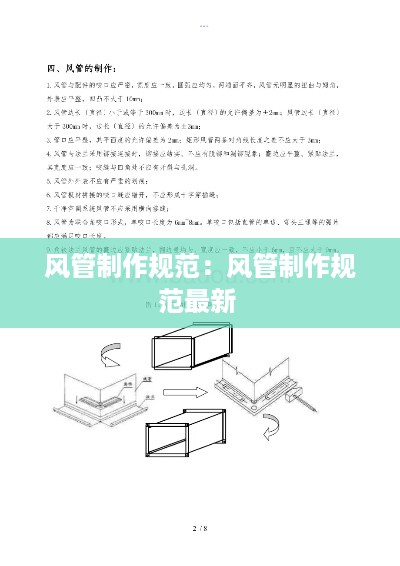 风管制作规范：风管制作规范最新 