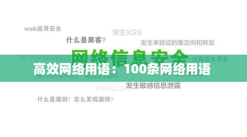 高效网络用语：100条网络用语 