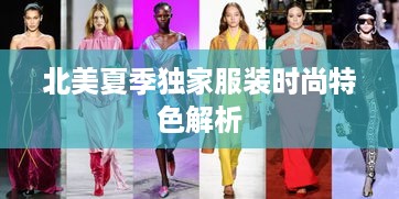 北美夏季独家服装时尚特色解析