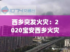 西乡突发火灾：2020宝安西乡火灾 