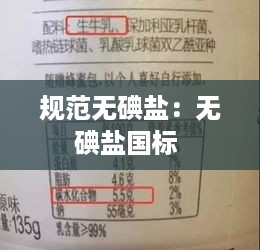 规范无碘盐：无碘盐国标 