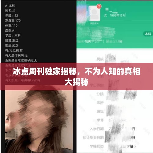 冰点周刊独家揭秘，不为人知的真相大揭秘