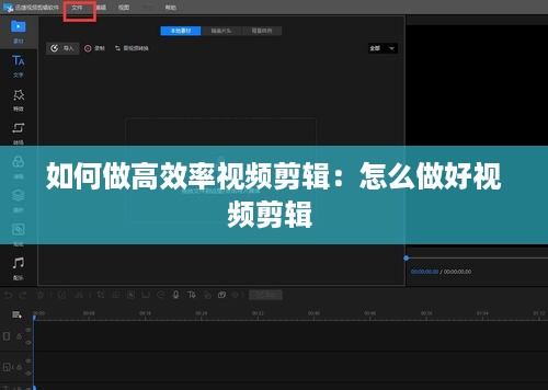 如何做高效率视频剪辑：怎么做好视频剪辑 