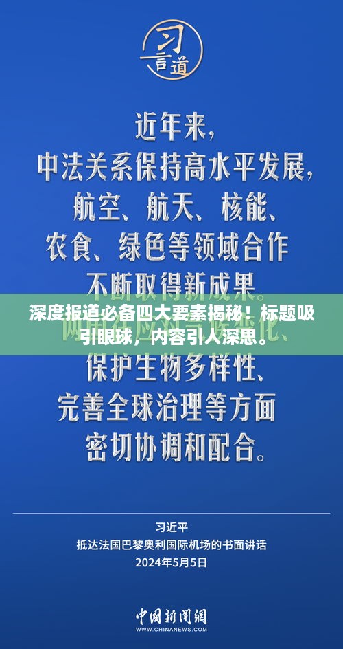 深度报道必备四大要素揭秘！标题吸引眼球，内容引人深思。