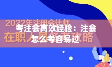 考注会高效经验：注会怎么考容易过 