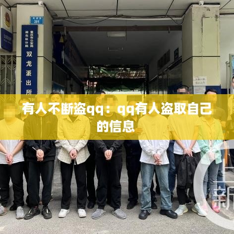 有人不断盗qq：qq有人盗取自己的信息 