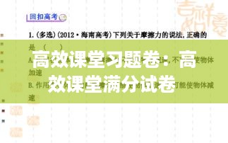 高效课堂习题卷：高效课堂满分试卷 