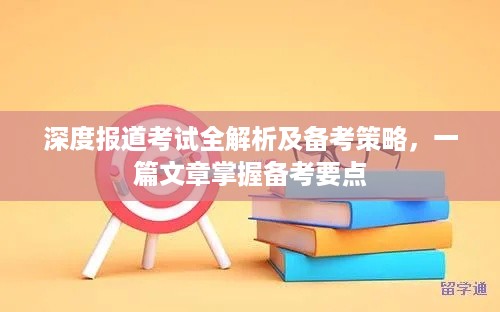 深度报道考试全解析及备考策略，一篇文章掌握备考要点