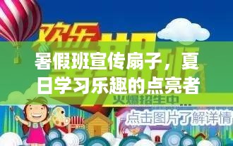 暑假班宣传扇子，夏日学习乐趣的点亮者