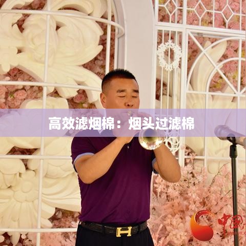 高效滤烟棉：烟头过滤棉 