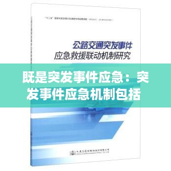 既是突发事件应急：突发事件应急机制包括 