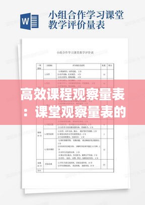 高效课程观察量表：课堂观察量表的制作与使用 