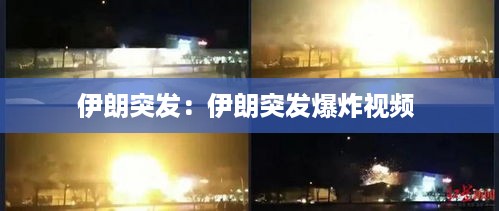 伊朗突发：伊朗突发爆炸视频 