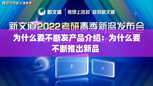 为什么要不断发产品介绍：为什么要不断推出新品 