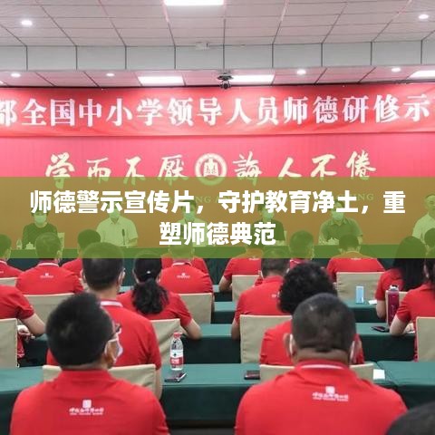 师德警示宣传片，守护教育净土，重塑师德典范