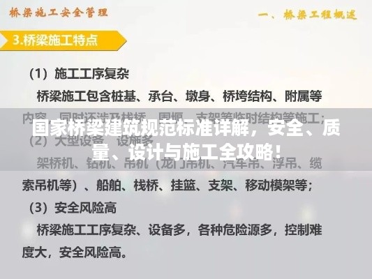 国家桥梁建筑规范标准详解，安全、质量、设计与施工全攻略！