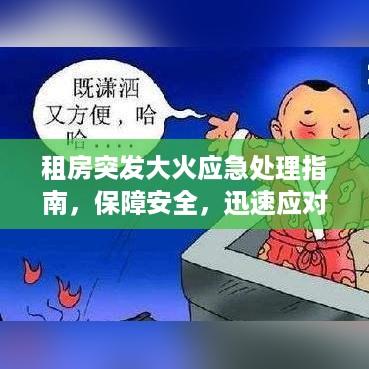 租房突发大火应急处理指南，保障安全，迅速应对火灾！