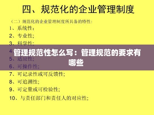 管理规范性怎么写：管理规范的要求有哪些 