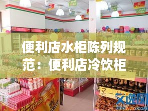 便利店水柜陈列规范：便利店冷饮柜陈列 