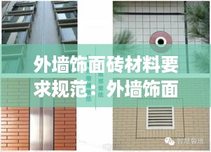 外墙饰面砖材料要求规范：外墙饰面砖施工方案 