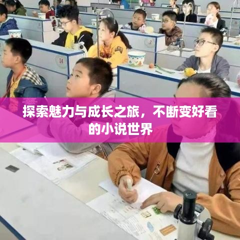 探索魅力与成长之旅，不断变好看的小说世界