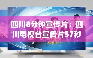 四川8分钟宣传片：四川电视台宣传片57秒 