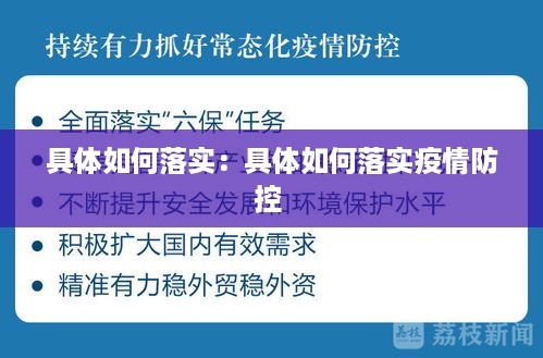 具体如何落实：具体如何落实疫情防控 