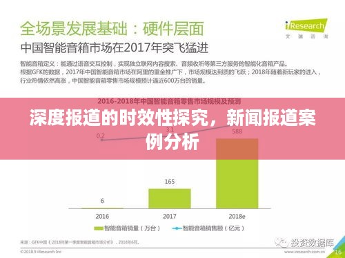 深度报道的时效性探究，新闻报道案例分析