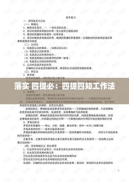 落实 四提必：四提四知工作法 