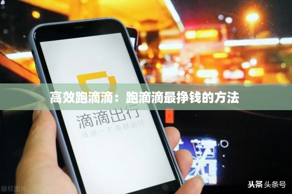 高效跑滴滴：跑滴滴最挣钱的方法 