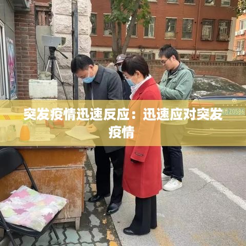 突发疫情迅速反应：迅速应对突发疫情 