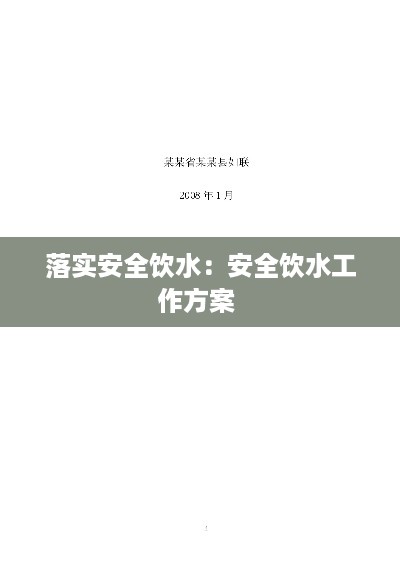 落实安全饮水：安全饮水工作方案 