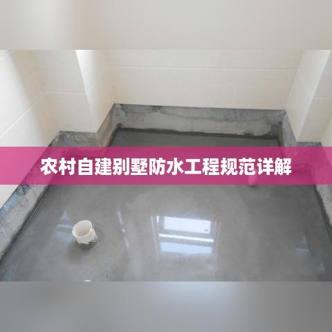 农村自建别墅防水工程规范详解