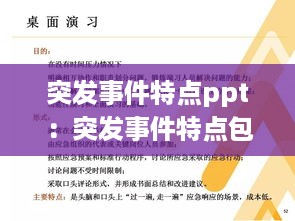 突发事件特点ppt：突发事件特点包括 