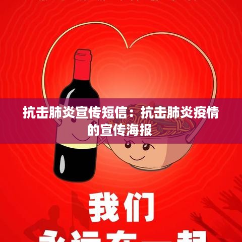 抗击肺炎宣传短信：抗击肺炎疫情的宣传海报 