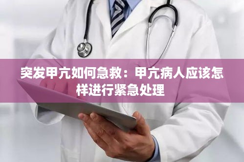 突发甲亢如何急救：甲亢病人应该怎样进行紧急处理 